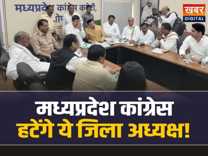 MP Congress: MP कांग्रेस में सफाई अभियान, 71 जिला अध्यक्षों की कुर्सी खतरे में!