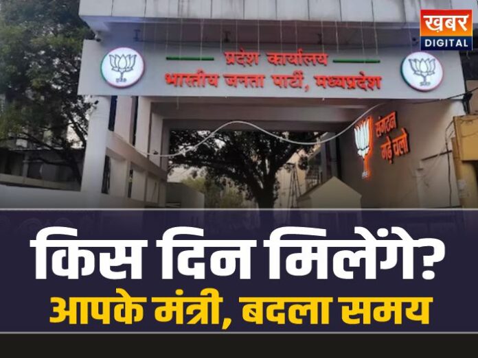 भाजपा कार्यालय में मंत्रियों के बैठने का समय बदला