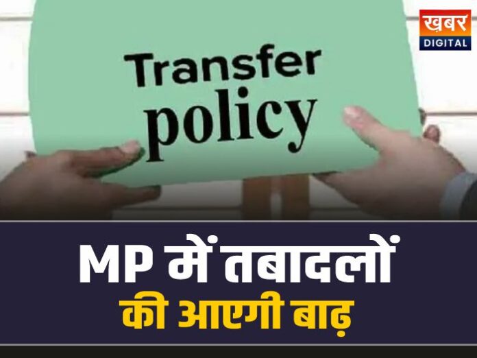 MP Transfer Policy: MP में होंगे ताबड़तोड़ तबादले, हटेगी तबादला नीति से पाबंदी