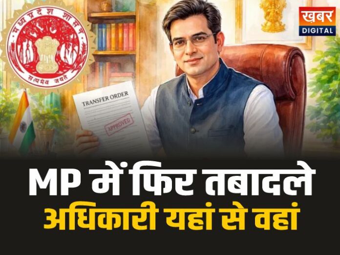 MP Transfer: मध्यप्रदेश में फिर तबादला एक्सप्रेस, कई अधिकारी हुए यहां से वहां, देखे सूची