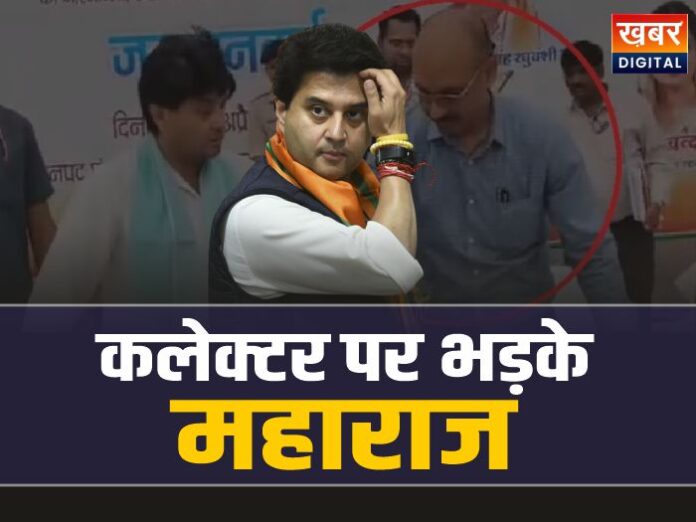Jyotiraditya Scindia: कलेक्टर पर भड़के केंद्रीय मंत्री ज्योतिरादित्य सिंधिया