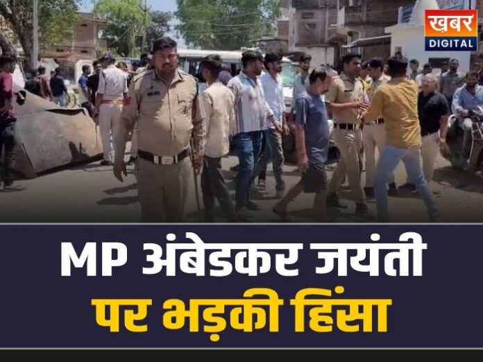Sidhi Violence: MP में अंबेडकर जयंती पर भड़की हिंसा, किया पथराव और तोड़फोड़