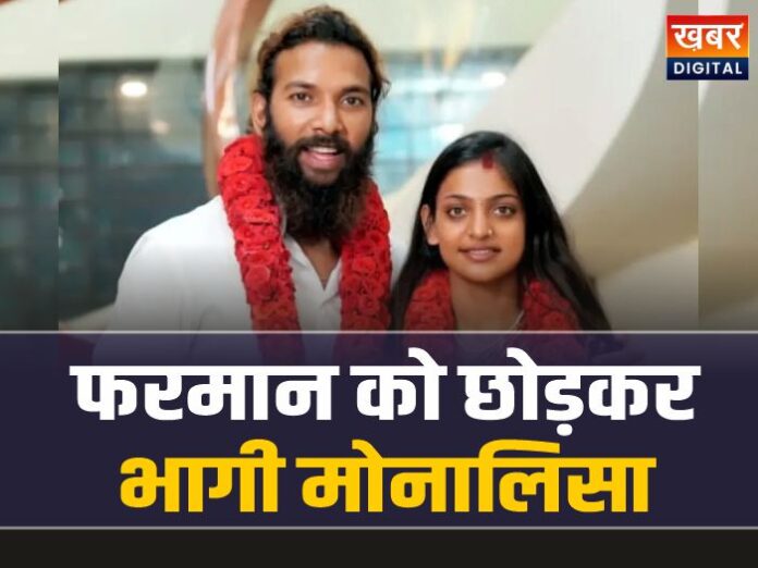 Monalisa Missing: फरमान को छोड़कर भागी वायरल गर्ल मोनालिसा