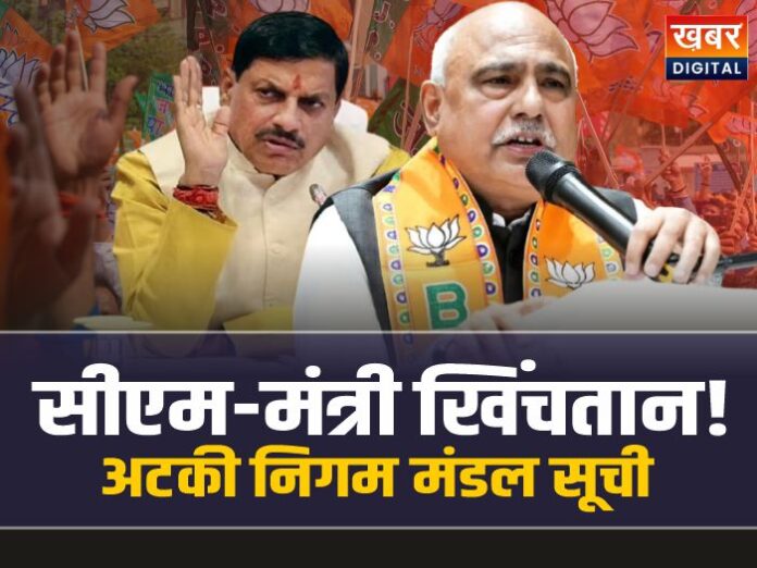 MP Nigam Mandal: क्यों अटकी निगम मंडलों की सूची, सामने आई सबसे बड़ी वजह