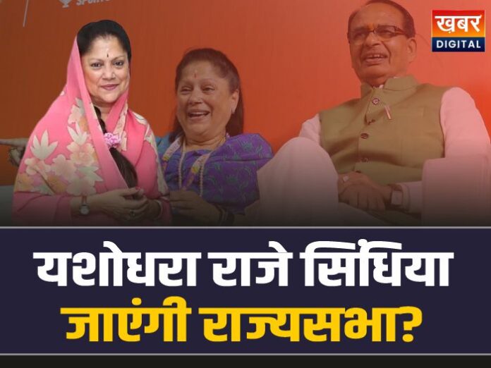 Yashodhara Raje Rajya Sabha: MP में 'राजमाता' की वापसी! यशोधरा राजे जाएंगी राज्यसभा?