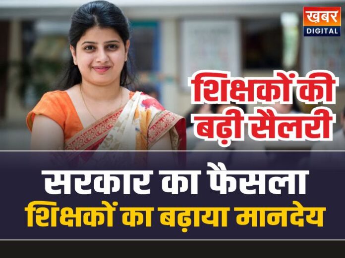Cabinet Meeting: कैबिनेट बैठक में सरकार का बड़ा तोहफा, शिक्षकों का बढ़ाया मानदेय