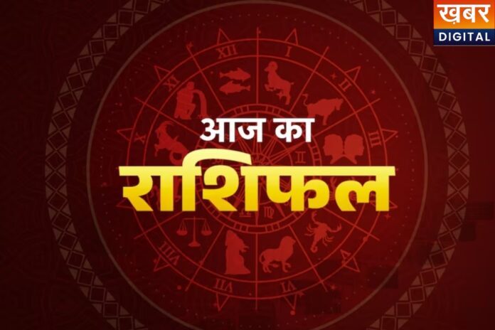 Aaj Ka Rashifal: आज इन राशियों को मिलेगा बड़ा अवसर, कहीं आपको भी तो नहीं?