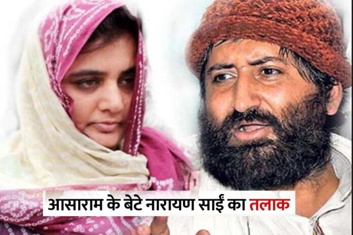 Asaram Son Divorce: आसाराम के बेटे नारायण साई का तलाक फाइनल, एलिमनी में देने होंगे 2 करोड़