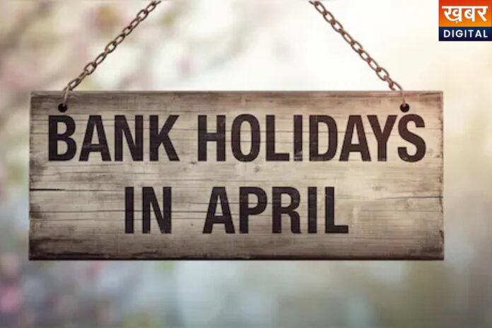 April Bank Holiday Alert: लगातार कई दिन बंद रहेंगे बैंक, काम निपटा लें समय पर