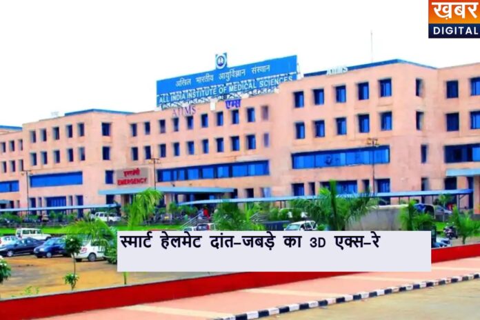 Bhopal AIIMS: अब हेलमेट से होगा दांतों का 3D एक्स-रे, अब डॉक्टर नहीं मशीन बताएगी बीमारी