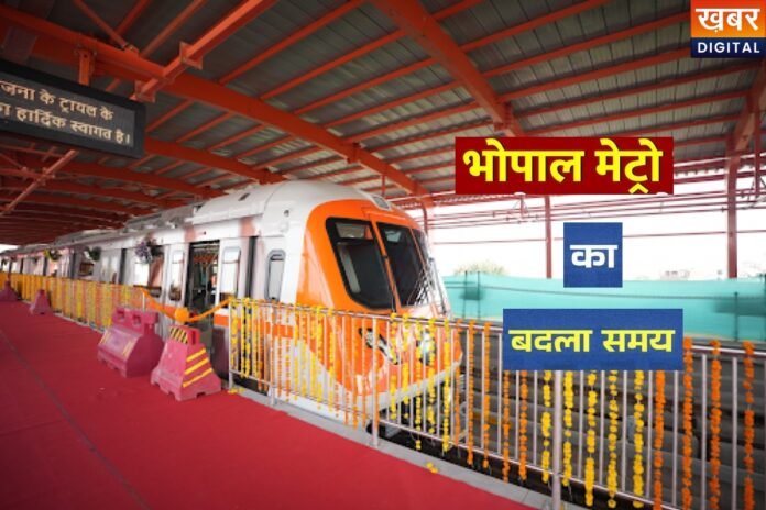 Bhopal Metro New Timing: अब पूरे दिन नहीं चलेगी मेट्रो, नया टाइम टेबल जारी, देखें पूरा शेड्यूल