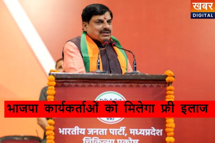 MP BJP Workers Free Treatment: अब कार्यकर्ताओं को मिलेगा फ्री इलाज, नोट कर लें हेल्पलाइन नंबर