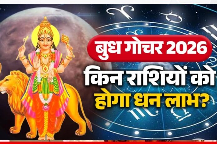 Budh Gochar 2026: इन 4 राशियों की चमकेगी किस्मत, धन और करियर में बड़ा फायदा