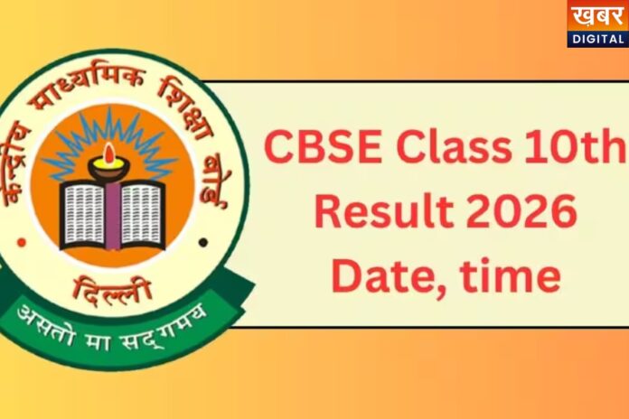 CBSE 10th Result 2026 को लेकर बड़ा अपडेट, इस दिन आएंगे नतीजे, जानें डेट