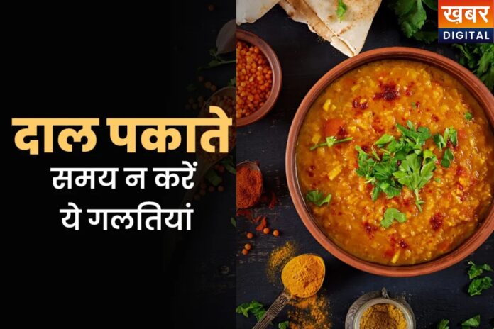 Dal Cooking Tips: दाल बनाते समय ये गलतियां न करें, वरना स्वाद हो जाएगा खराब