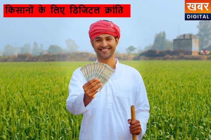 Kisan e-Mitra लॉन्च: अब किसान घर बैठे जानेंगे हर योजना की जानकारी, AI चैटबॉट देगा तुरंत जवाब