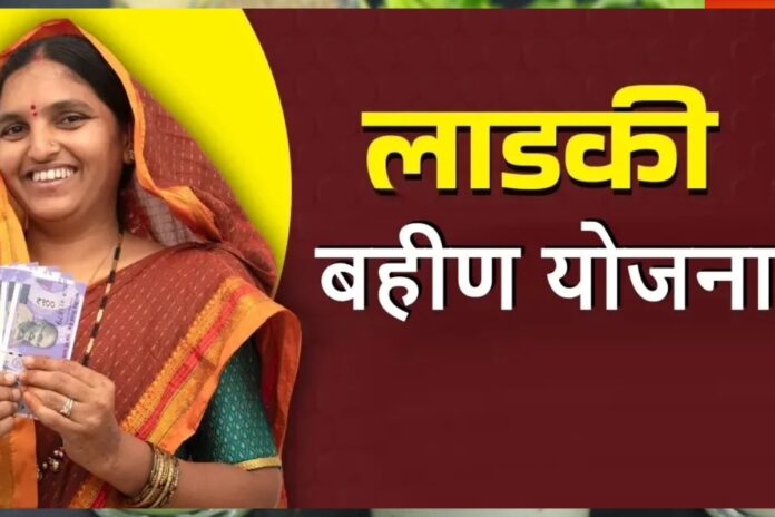 Ladki Bahin Yojana: सरकार ने 68 लाख अकाउंट किए बंद, कहीं आपका नाम भी तो नहीं हैं, चेक करें