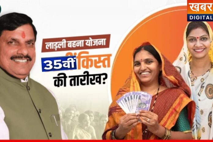 Ladli Behna Yojana 35th Kist: इस दिन महिलाओं के खाते में आएंगे 1500, तुरंत नोट कर लें डेट