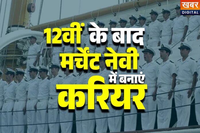 Merchant Navy Career: मर्चेंट नेवी में ऐसे बनाएं करियर, जॉइन करने का पूरा गाइड