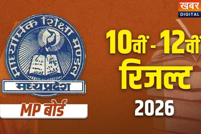 MP Board Result 2026: 15 अप्रैल को जारी होंगे 10वीं-12वीं के नतीजे, ऐसे करें चेक