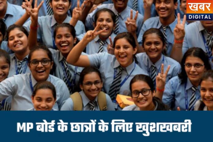 MP Board का बड़ा फैसला, अब 10वीं-12वीं में फेल-पास सभी दे सकेंगे दूसरी परीक्षा