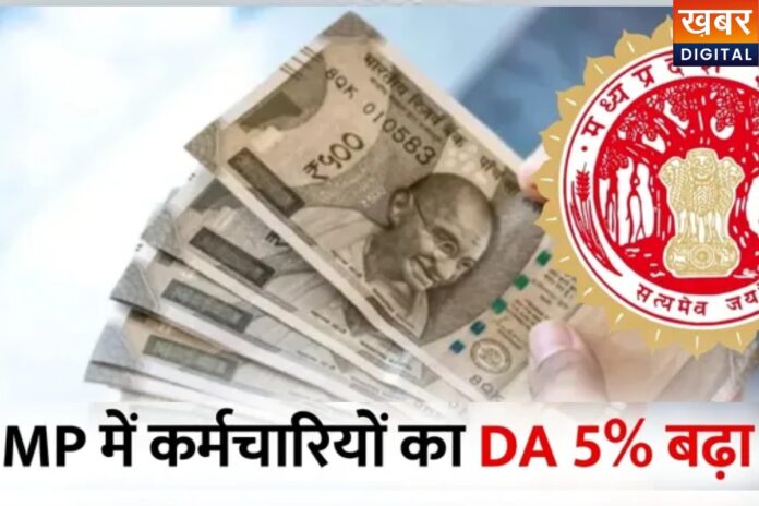 MP सरकार का बड़ा तोहफा, DA में 5% बढ़ोतरी, जानें किसे कितना फायदा