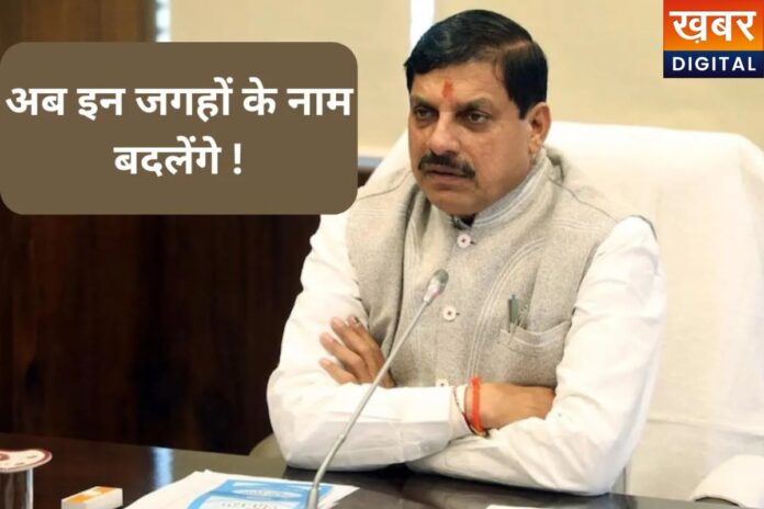 MP Name Change: मध्यप्रदेश के कई जिलों और शहर के बदल जाएंगे नाम! लिस्ट पर डालिये एक नजर