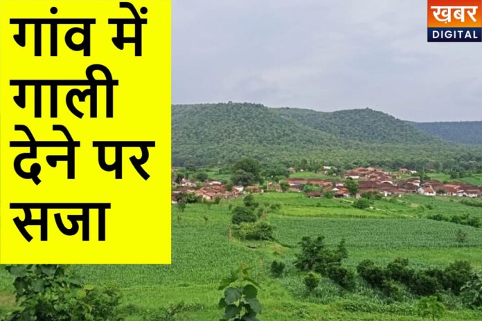 MP का अनोखा गांव! गाली देने पर 500 रुपये जुर्माना या 1 घंटे सफाई