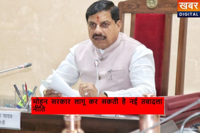 MP Transfer Policy: मोहन सरकार लागू कर सकती है नई तबादला नीति, प्रभारी मंत्रियों को मिलेंगे ट्रांसफर अधिकार