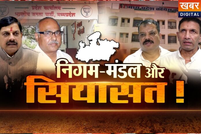MP Nigam Mandal: निगम-मंडल और मंत्रीमंडल विस्तार की नियुक्तियों पर सस्पेंस होगा खत्म! भोपाल बैठक में तय होगी आगे की रणनीति