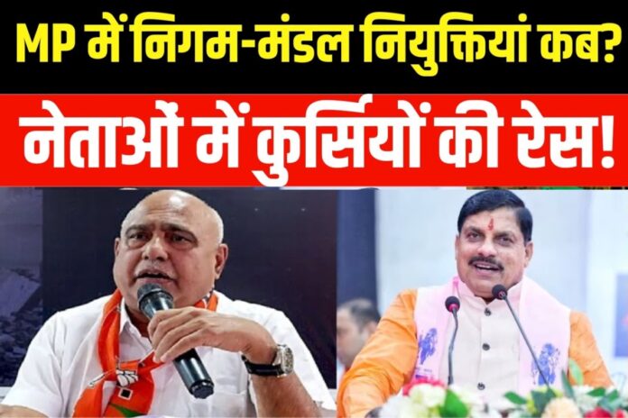 MP Nigam Mandal List: निगम-मंडलों में नियुक्तियों की लिस्ट आई सामने, इन नेताओं को मिलेगी जिम्मेदारी! तुरंत डाले नजर