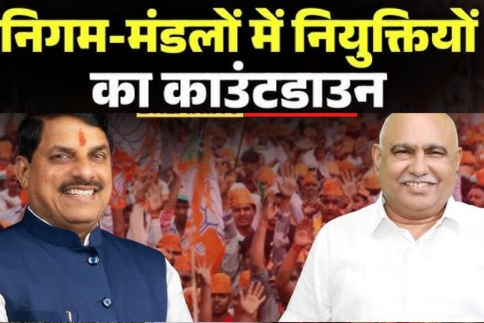 MP Nigam Mandal: दिल्ली पहुंची निगम मंडल नियुक्तियों की लिस्ट, देरी पर इसने व्यक्त की नाराजगी