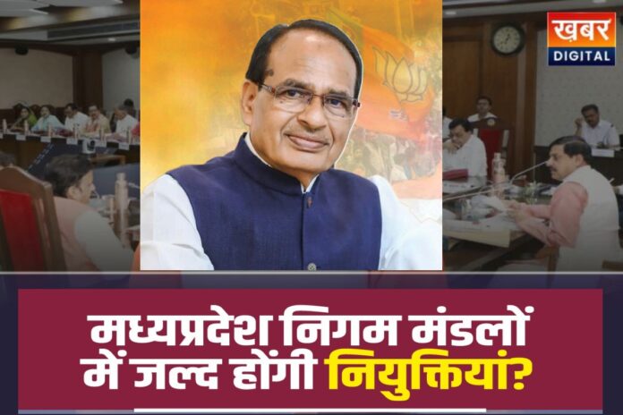 MP Nigam Mandal Update: निगम-मंडल नियुक्तियों में शिवराज सिंह चौहान का अहम रोल, सिंधिया पर पड़े भारी