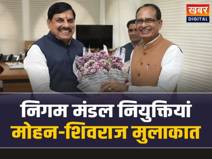 MP Nigam Mandal Update: निगम मंडल नियुक्तियां और दिल्ली जाने से पहले मोहन-शिवराज मुलाकात