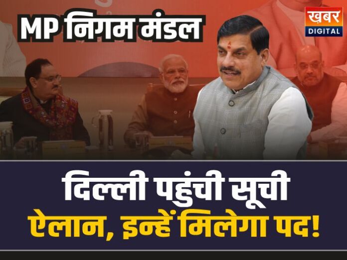 MP Nigam Mandal List: दिल्ली पहुंची निगम मंडल सूची, होने वाला है ऐलान, इन्हें मिलेगा पद!