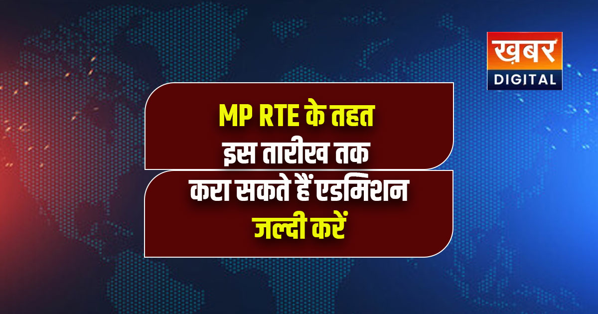 MP RTE के अंतर्गत अब इस डेट तक करा सकेंगे एडमिशन, पढ़ें पूरी खबर