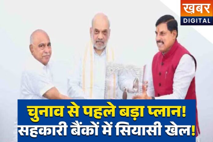 MP Sahkarita Chunav: सहकारी बैंकों में जल्द होंगी बड़ी राजनीतिक नियुक्तियां! अमित शाह की मंजूरी का इंतजार