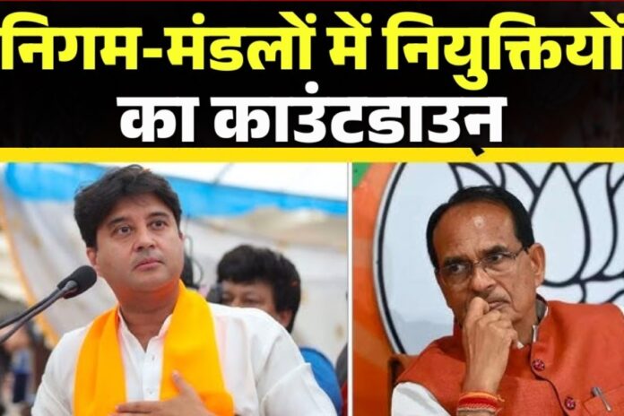 MP में निगम-मंडल नियुक्तियां जल्द, 50 नामों में से चुने जाएंगे 22, सिंधिया-शिवराज की सक्रियता बढ़ी