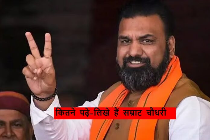Samrat Choudhary Education: कितने पढ़े-लिखे हैं बिहार के नए CM, सम्राट चौधरी के बारे में जानें सबकुछ