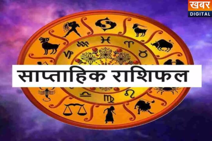 Saptahik Rashifal 12-18 April: इस हफ्ते धन लाभ या नुकसान, एक मिनट में पढ़ें पूरा राशिफल