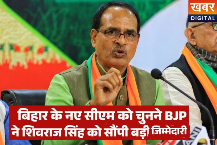 Bihar New CM: नया मुख्यमंत्री तय करने में शिवराज सिंह चौहान निभाएंगे अहम भूमिका, BJP का ऐलान