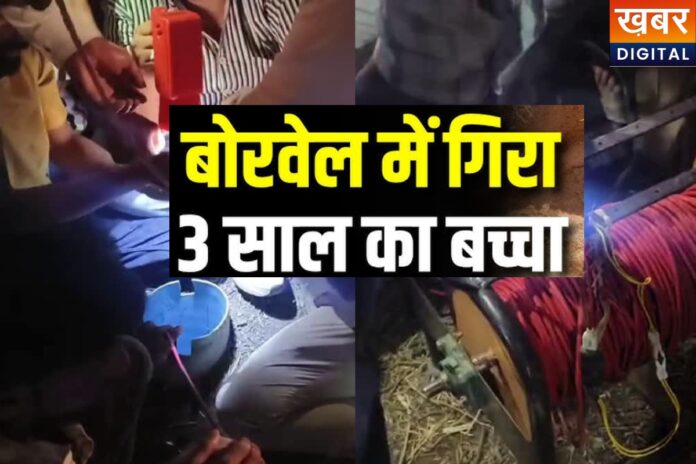 Ujjain Borewell Accident: 60 फीट गहरे बोरवेल में गिरा मासूम, रेस्क्यू ऑपरेशन जारी