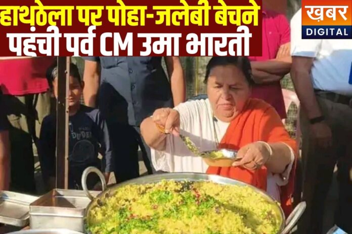 Uma Bharti ने ठेले पर बेचा पोहा-जलेबी, कारण जान लगेगा झटका