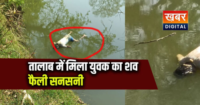 young man's body was found in a pond in Seoni.