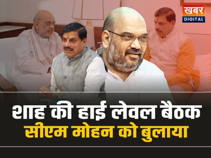 BJP Meeting: शाह की हाई लेवल बैठक, सीएम मोहन को बुलाया, जानिए क्यों?