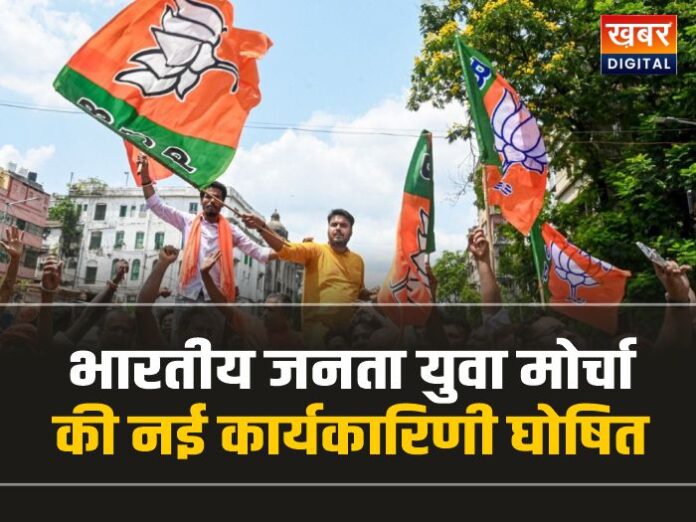 Bjp Breaking: भारतीय जनता युवा मोर्चा की नई कार्यकारिणी घोषित, इन्हें मिला पद