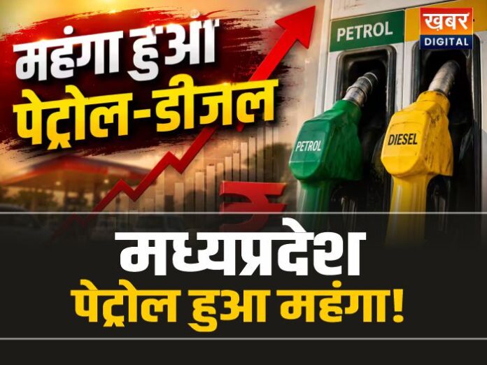 Petrol-Diesel Price Today: MP में पेट्रोल UP और छत्तीसगढ़ से हुआ महंगा, जानिए दाम