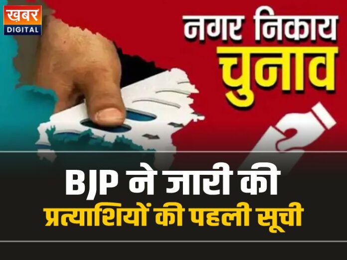 Bjp Candidates List: निकाय चुनाव से पहले BJP ने जारी की प्रत्याशियों की पहली सूची