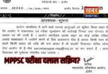 Big News: MPPSC में पास कराने का दावा करने वाले दलाल सक्रिय? आयोग ने खुद जारी की चेतावनी अभ्यर्थियों को किया आगाह