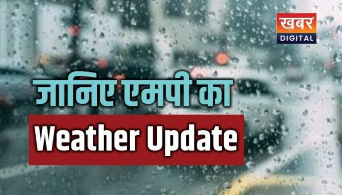 मध्यप्रदेश में बदला मौसम का मिजाज... तीन सिस्टम एक्टिव 11 जिलों में भारी बारिश का अलर्ट जारी
